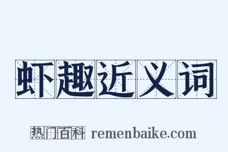 虾趣近义词是什么意思的图片